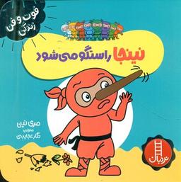 عکس نینجا راستگو می‌شود