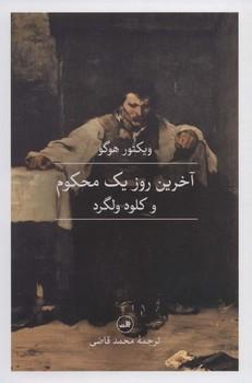 عکس آخرین روز یک محکوم و کلود ولگرد