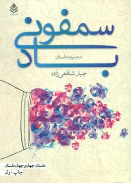 عکس سمفونی باد مجموعه داستان