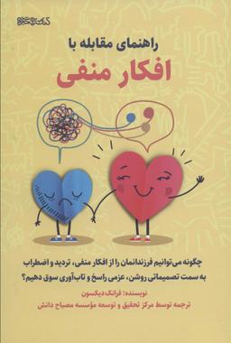 عکس راهنمای مقابله با افکار منفی