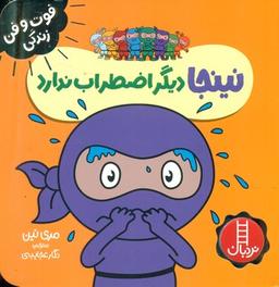 عکس نینجا دیگر اضطراب ندارد
