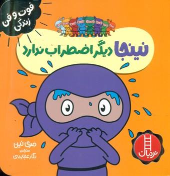 عکس نینجا دیگر اضطراب ندارد