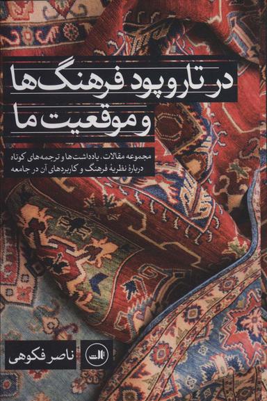 عکس در تاروپود فرهنگها و موقعیت ما