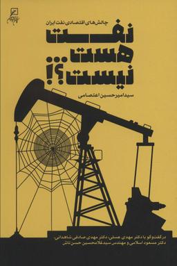 عکس نفت هست… نیست؟!
