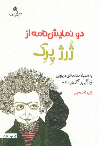 عکس دو نمایش‌نامه از ژرژ پرک