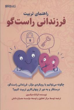 عکس راهنمای تربیت فرزندانی راست‌گو