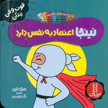 عکس نینجا اعتمادبه‌نفس دارد