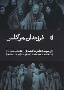 عکس فرزندان هراکلس