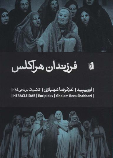 عکس فرزندان هراکلس
