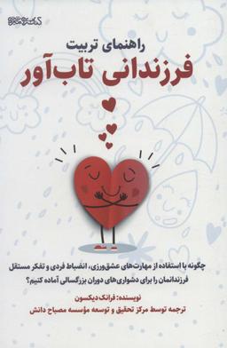 عکس راهنمای تربیت فرزندانی تاب‌آور