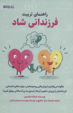 عکس راهنمای تربیت فرزندانی شاد