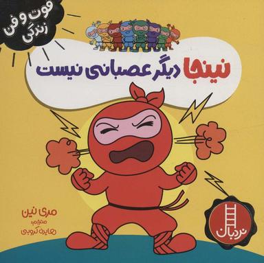 عکس نینجا دیگر عصبانی نیست