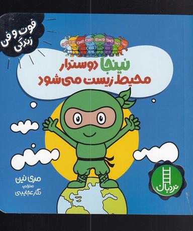 عکس نینجا دوستدار محیط زیست می‌شود