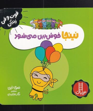 عکس نینجا خوش‌بین می‌شود