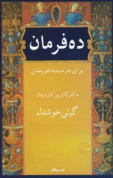 عکس ده فرمان برای حرمت به خویشتن