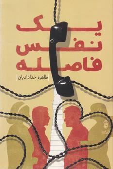 عکس یک نفس فاصله