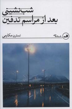 عکس شب‌نشینی بعد از مراسم تدفین