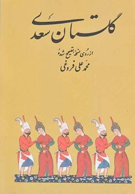 عکس گلستان سعدی