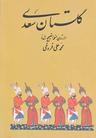 عکس گلستان سعدی