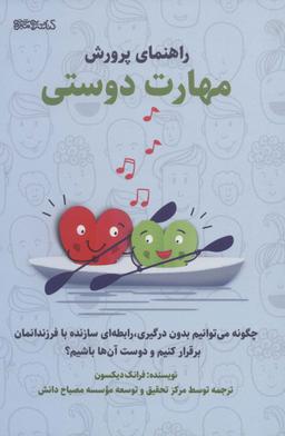 عکس راهنمای پرورش مهارت دوستی