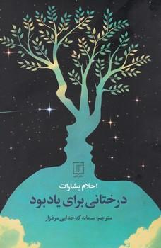 عکس درختانی برای یادبود