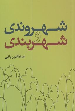 عکس شهروندی و شهربندی