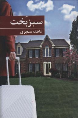 عکس سبز بخت
