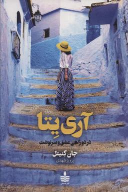عکس آری‌یتا در دوراهی عشق و سرنوشت