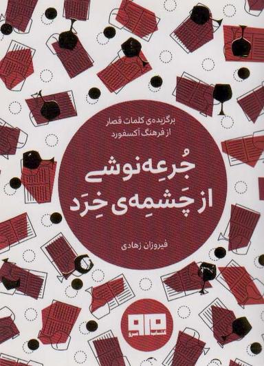 عکس جرعه‌نوشی از چشمهٔ خرد