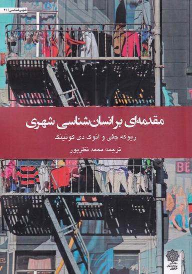 عکس مقدمه‌ای بر انسان‌شناسی شهری