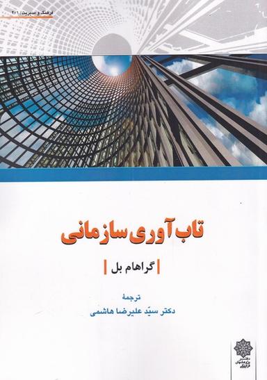 عکس تاب‌آوری سازمانی