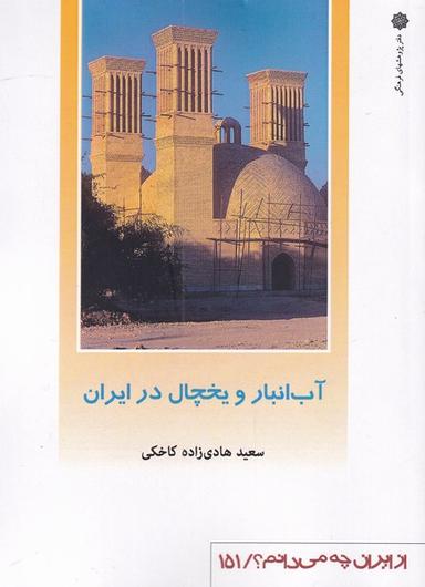 عکس آب‌انبار و یخچال در ایران