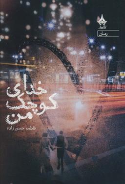 عکس خدای کوچک من