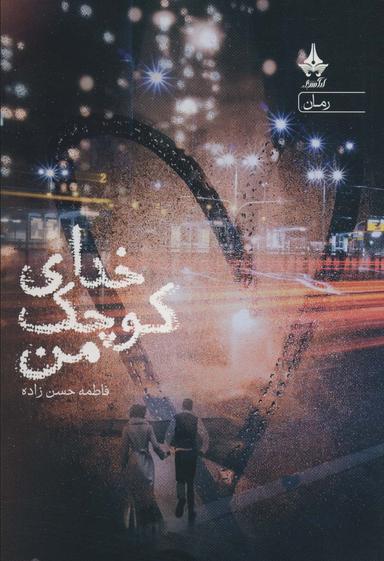 عکس خدای کوچک من
