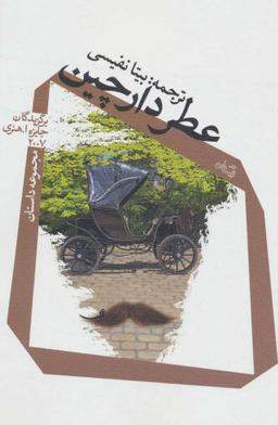 عکس عطر دارچین