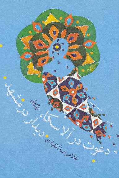 عکس دعوت در آلاسکا، دیدار در مشهد