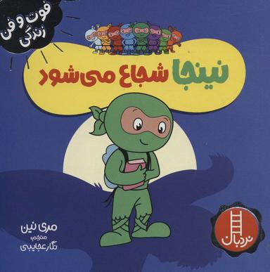 عکس نینجا شجاع می‌شود
