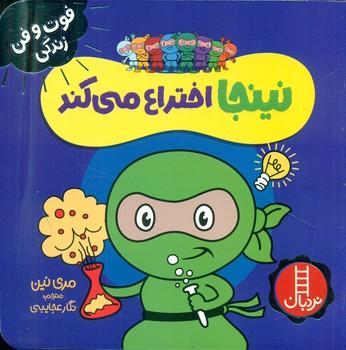 عکس نینجا اختراع می‌کند