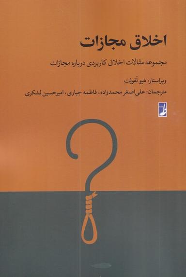 عکس اخلاق مجازات: مجموعه مقالات اخلاق کاربردی درباره مجازات