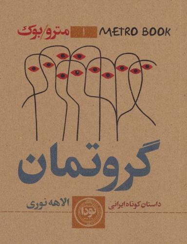 عکس گروتمان