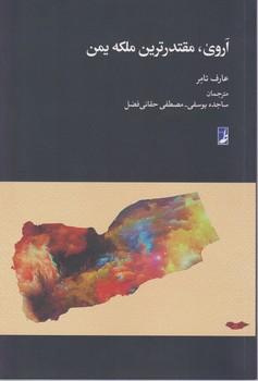 عکس اروی، مقتدرترین ملکه مسلمان یمن