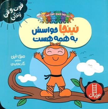 عکس نینجا حواسش به همه هست