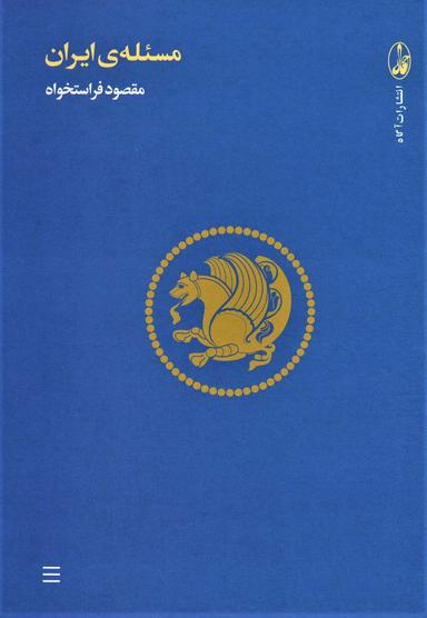 عکس مسئلهٔ ایران