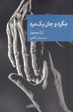 عکس مگره و جان یک مرد