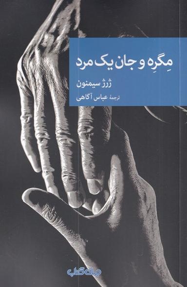 عکس مگره و جان یک مرد