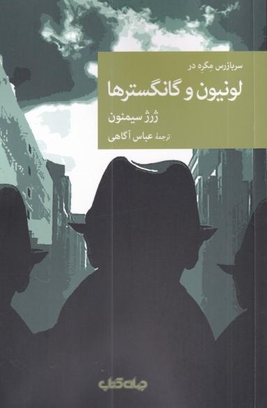 عکس لونیون و گانگسترها