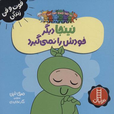 عکس نینجا دیگر خودش را نمی‌گیرد