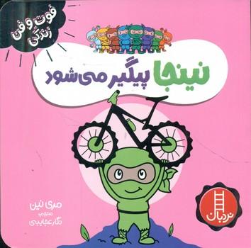 عکس نینجا پیگیر می‌شود