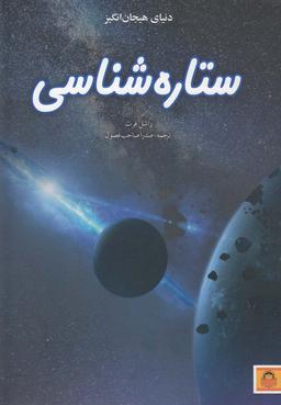 عکس دنیای هیجان‌انگیز ستاره‌شناسی