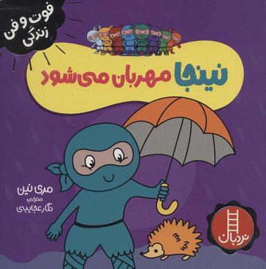 عکس نینجا مهربان می‌شود